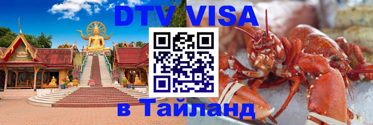 Оформить DTV визу в Тайланд 