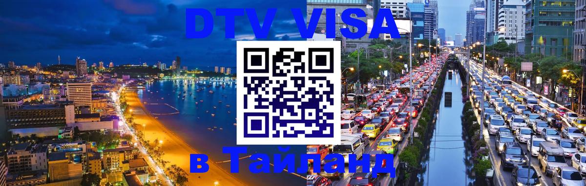 Destination Thailand Visa (DTV виза) Чита 